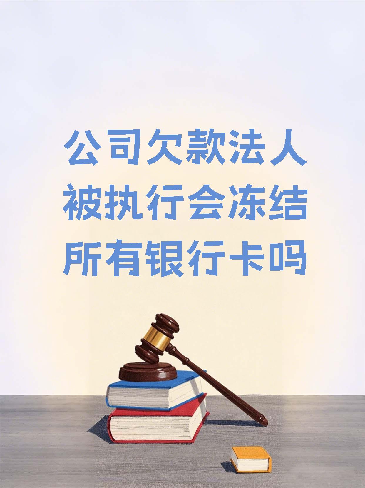 绵阳最新法院执行医保卡会被冻结吗方法分析(最方便真实的绵阳法院会不会冻结医保卡方法)