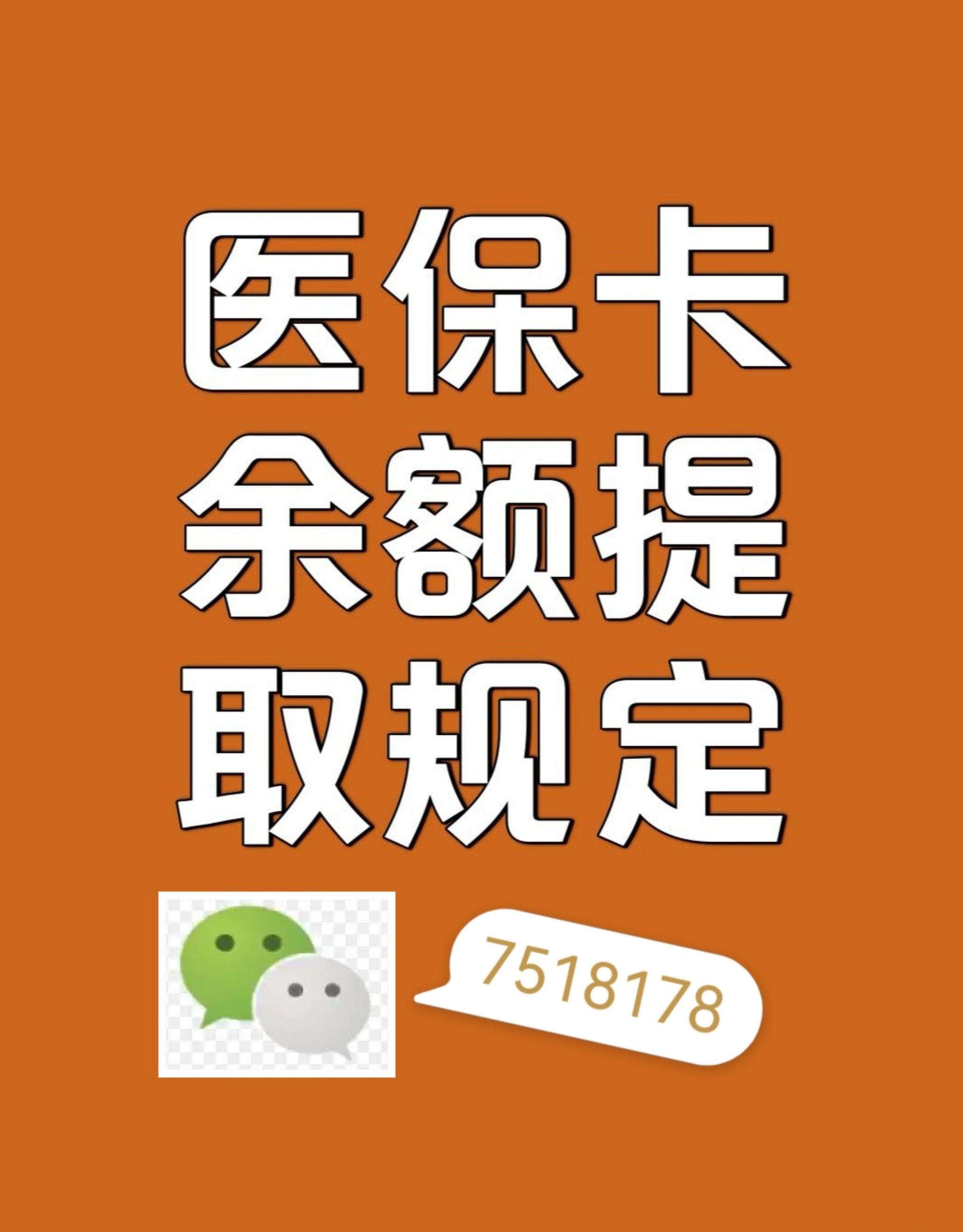绵阳最新在线套医保卡联系方式方法分析(最方便真实的绵阳网上医保套现可信吗方法)