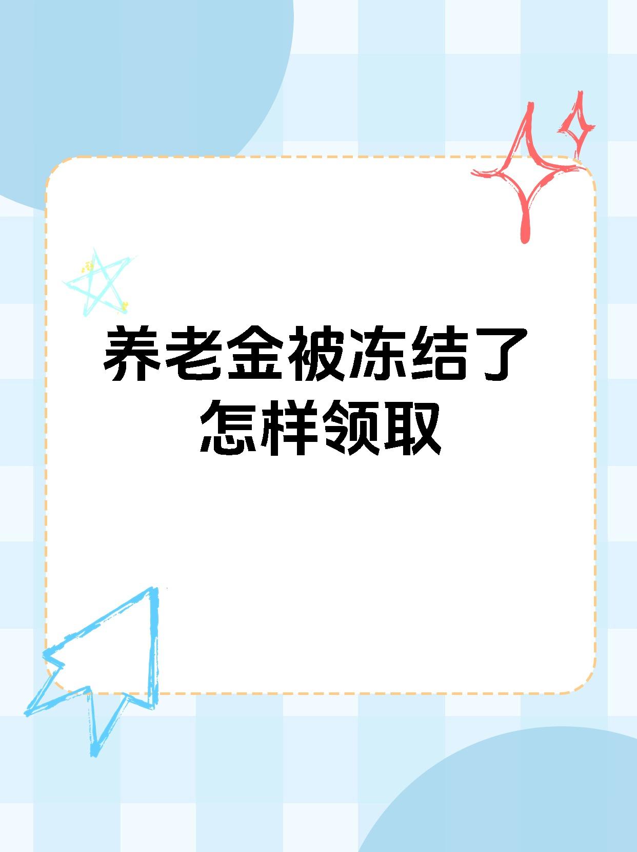 绵阳最新养老金冻结抵债新规定方法分析(最方便真实的绵阳养老金冻结抵债新规定最新方法)