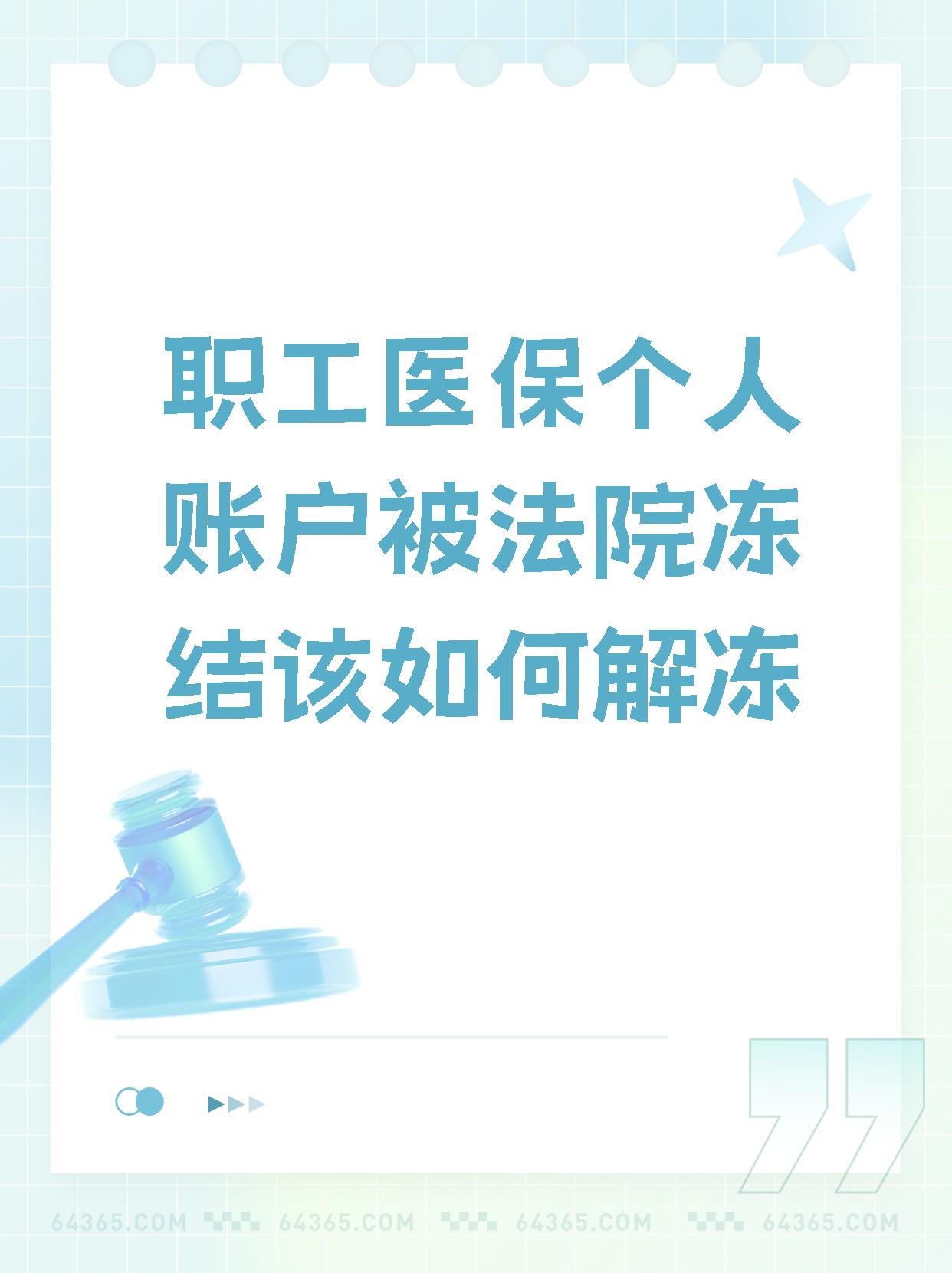绵阳最新法院执行把医保卡冻结了方法分析(最方便真实的绵阳法院执行把医保卡冻结了医院能报销吗方法)