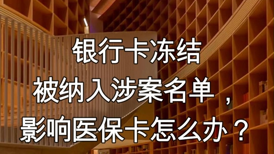 绵阳最新医保卡会不会冻结方法分析(最方便真实的绵阳医保卡会不会冻结账户方法)