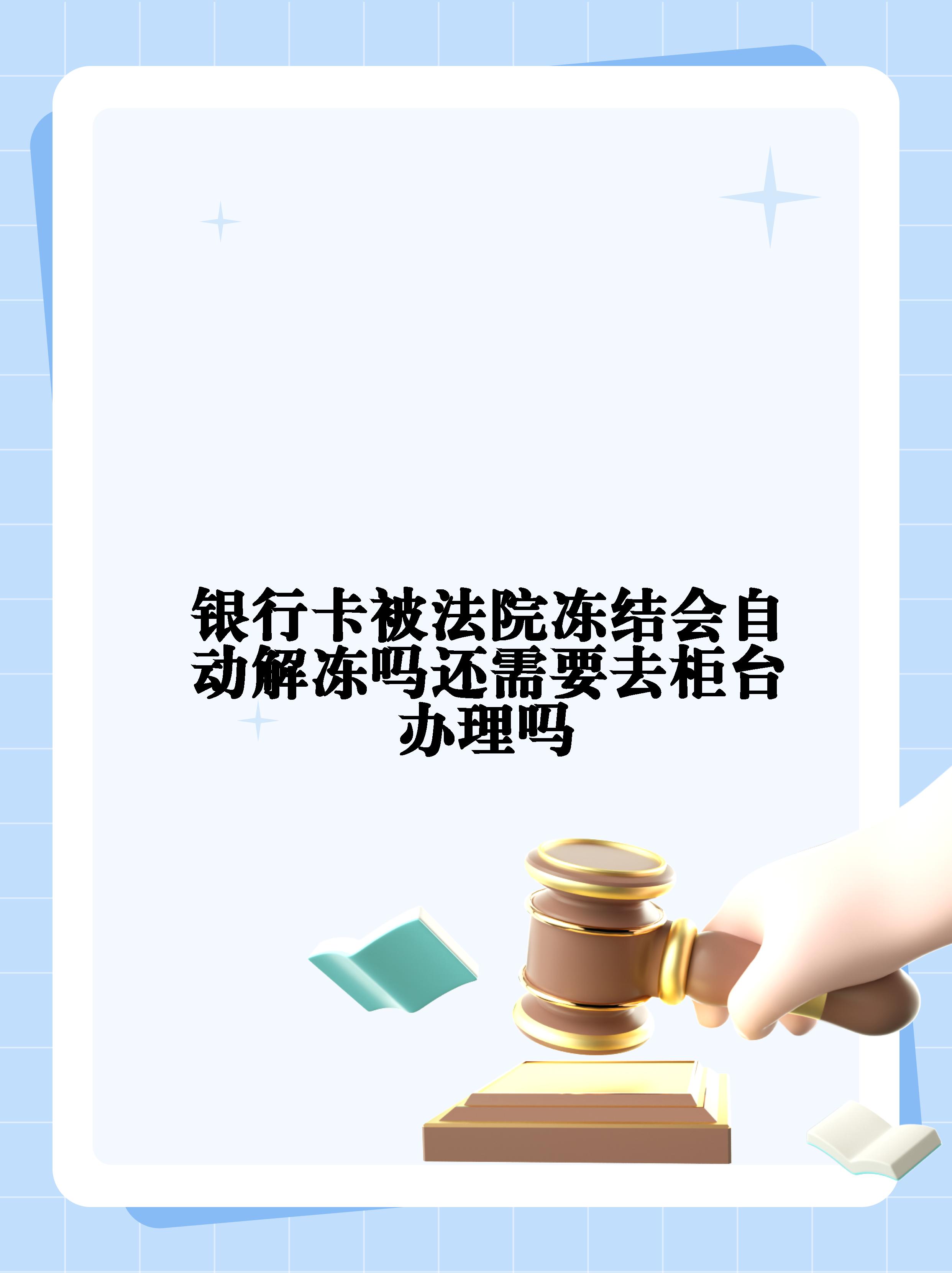 绵阳最新法院冻结不了三个银行方法分析(最方便真实的绵阳10秒强制解冻银行卡方法)