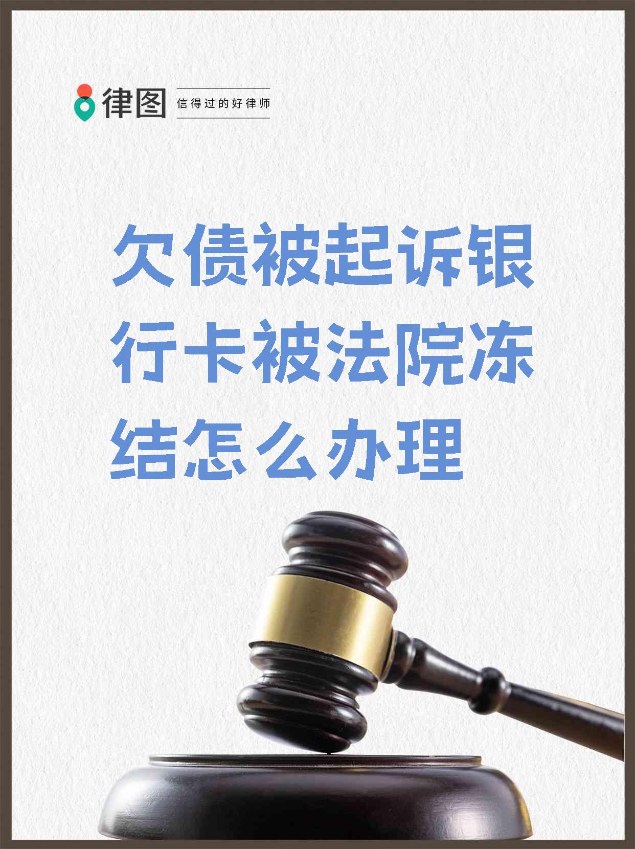 绵阳最新法院执行会冻结医保卡吗方法分析(最方便真实的绵阳法院执行会冻结医保卡吗怎么办方法)