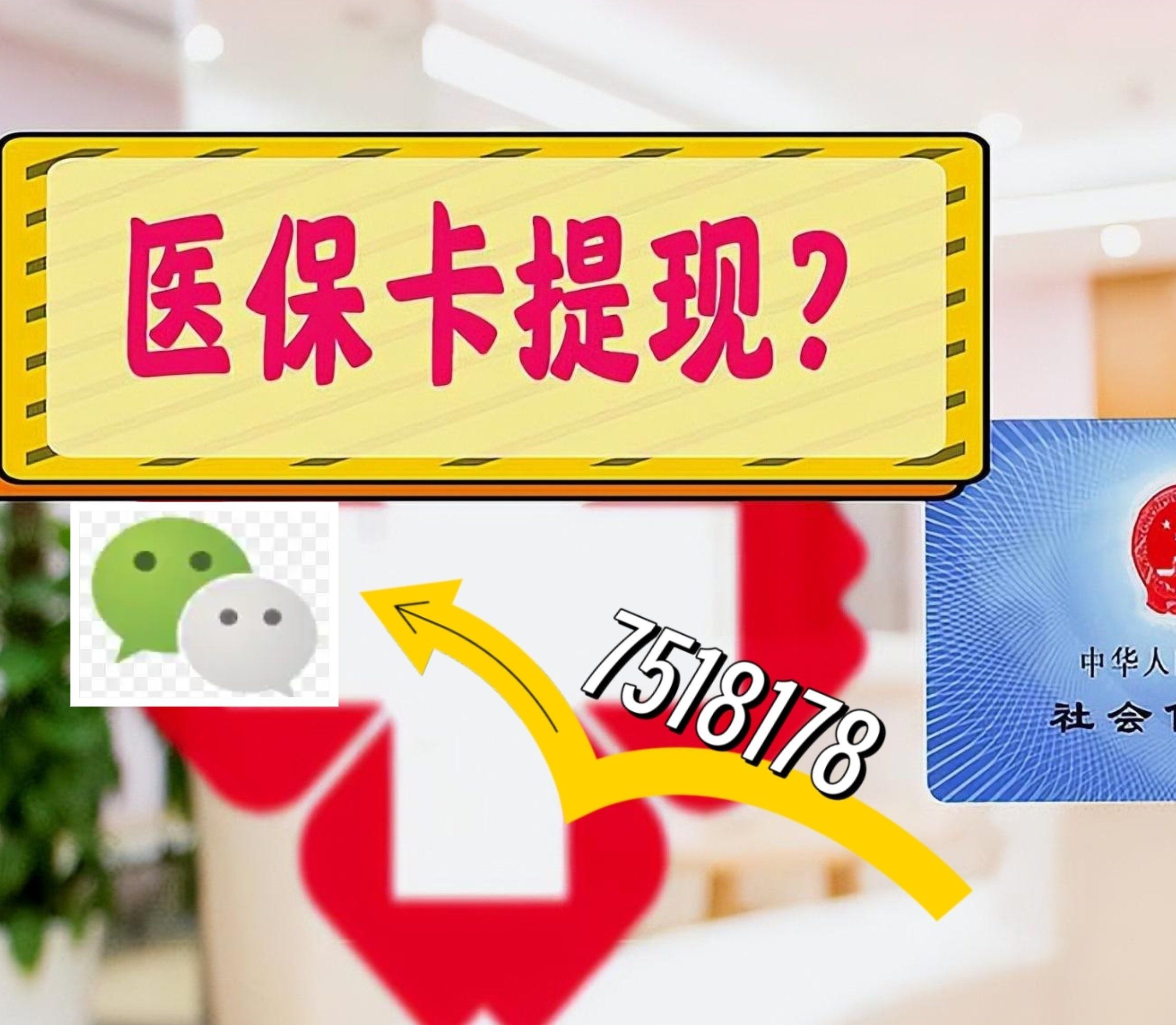 绵阳最新西安急用钱套医保卡联系方式方法分析(最方便真实的绵阳医保套现24小时联系方式va88mg方法)