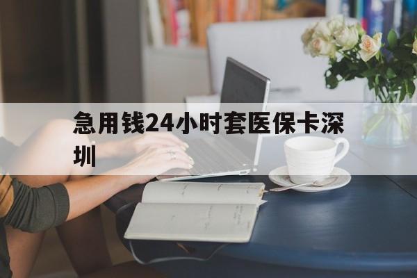 绵阳最新急用钱24小时套医保卡深圳方法分析(最方便真实的绵阳用医保卡贷款怎么贷方法)