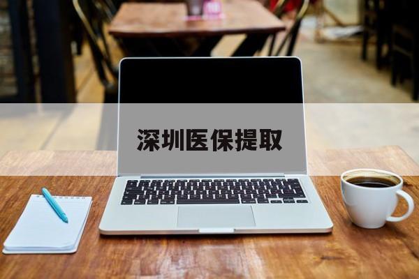 绵阳最新深圳医保提取方法分析(最方便真实的绵阳深圳医保提取微信24小时方法)
