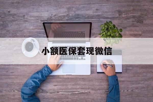 绵阳最新小额医保套现微信方法分析(最方便真实的绵阳医保套现的app方法)