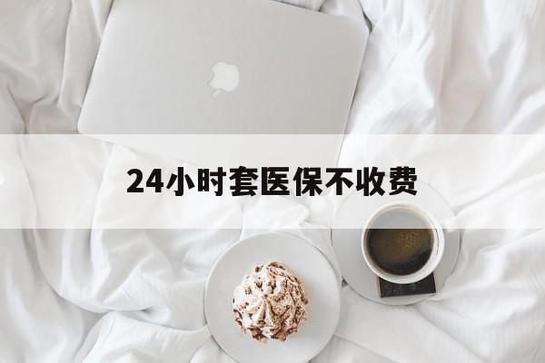 绵阳最新24小时套医保不收费方法分析(最方便真实的绵阳24小时套现医保卡方法)